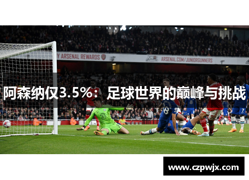 阿森纳仅3.5%：足球世界的巅峰与挑战