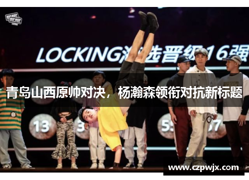 青岛山西原帅对决，杨瀚森领衔对抗新标题