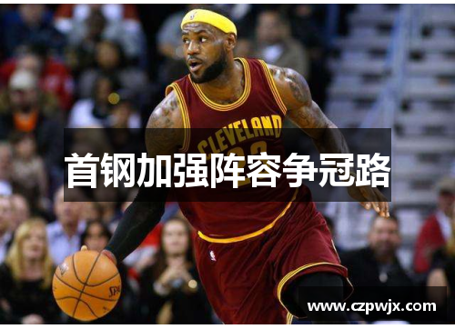 首钢加强阵容争冠路