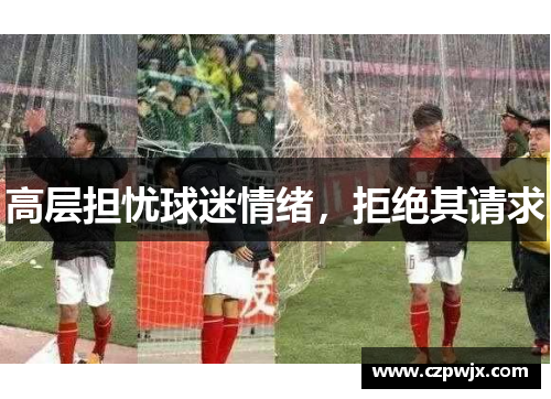 高层担忧球迷情绪，拒绝其请求
