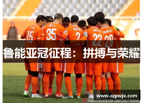 鲁能亚冠征程：拼搏与荣耀