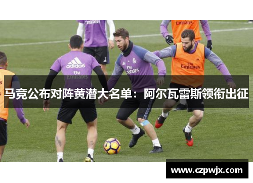马竞公布对阵黄潜大名单：阿尔瓦雷斯领衔出征