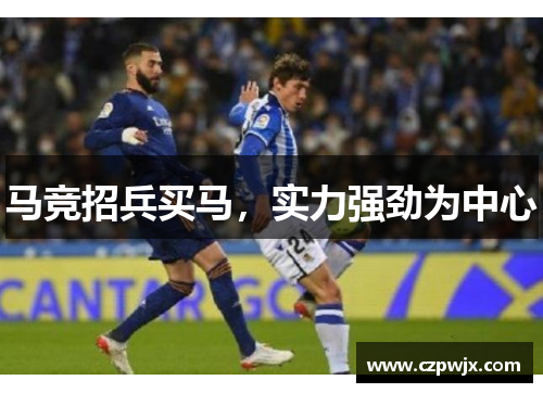 马竞招兵买马，实力强劲为中心