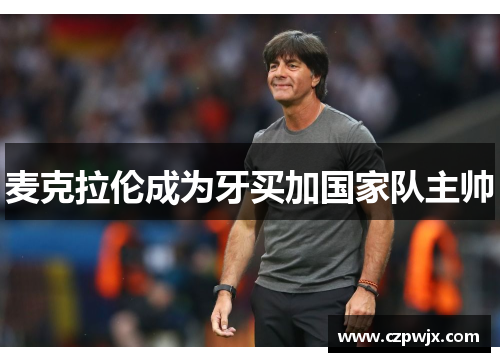 麦克拉伦成为牙买加国家队主帅