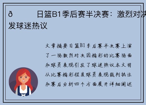 🏀日篮B1季后赛半决赛：激烈对决引发球迷热议
