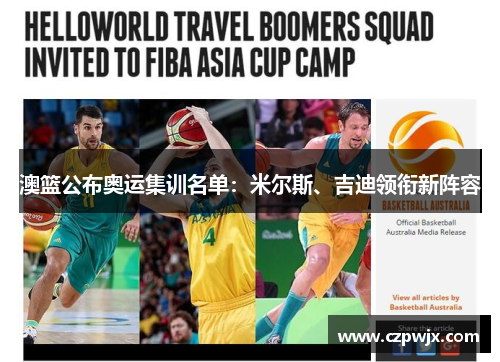 澳篮公布奥运集训名单：米尔斯、吉迪领衔新阵容