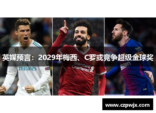 英媒预言：2029年梅西、C罗或竞争超级金球奖