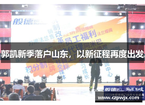 郭凯新季落户山东，以新征程再度出发